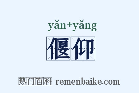 偃仰是什么意思的图片